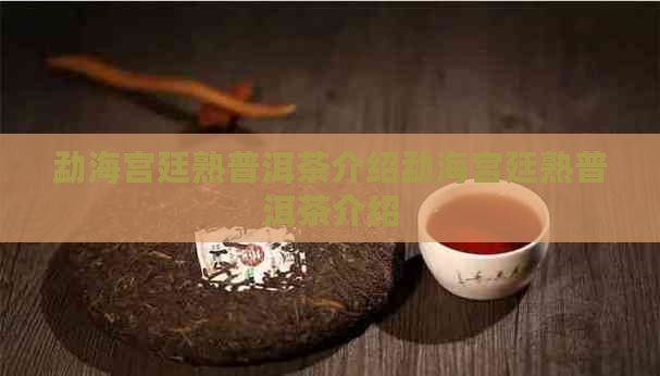 勐海宫廷熟普洱茶介绍