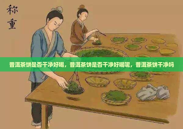 普洱茶饼是否干净好喝