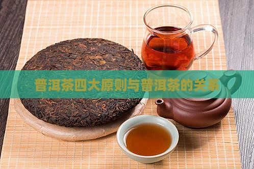 普洱茶的四大原则是指