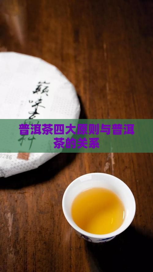 普洱茶的四大原则是指