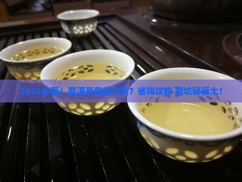 普洱茶包装太新鲜了怎么办
