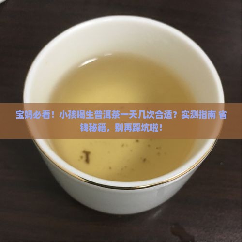 小孩能喝生普洱茶吗一天几次