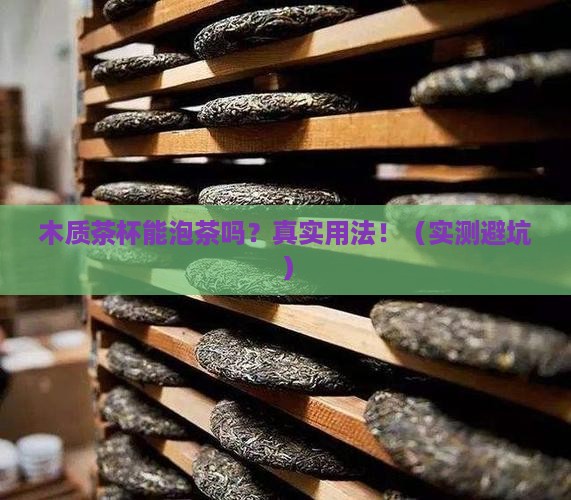 木质茶杯可以泡茶吗