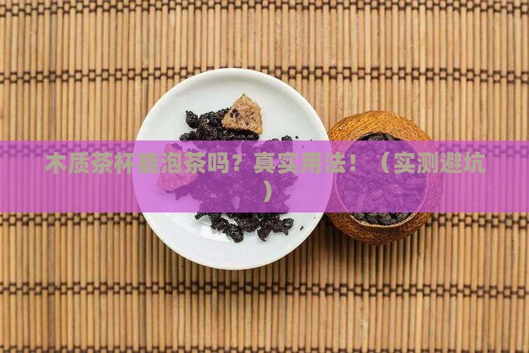 木质茶杯可以泡茶吗