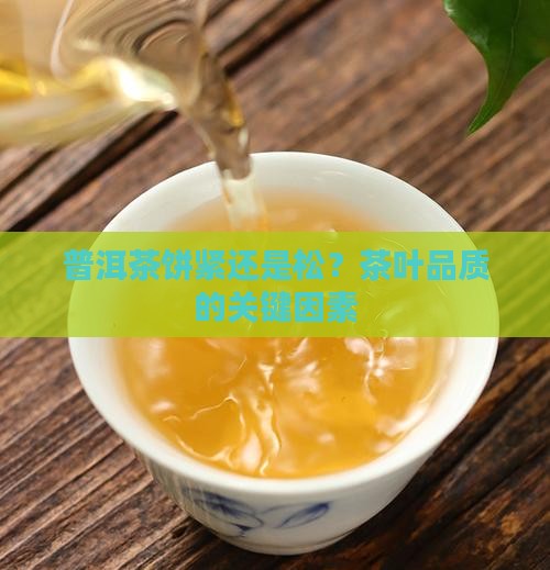 普洱茶饼紧还是松