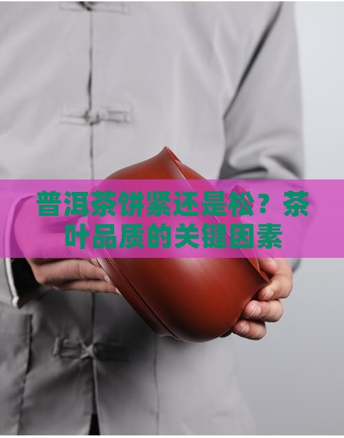 普洱茶饼紧还是松