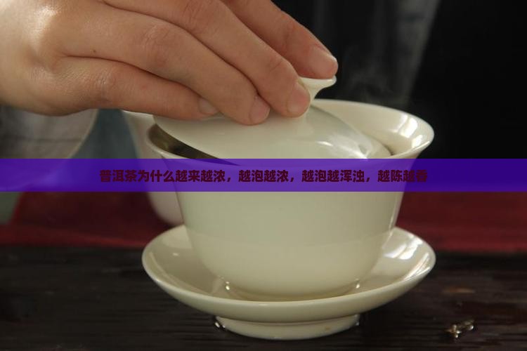 普洱茶为什么越来越浓