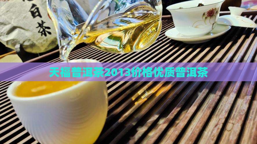 天福58度普洱茶2013