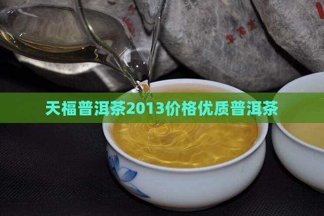 天福58度普洱茶2013