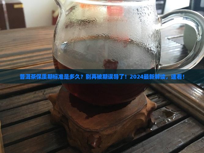 普洱茶保质期官方
