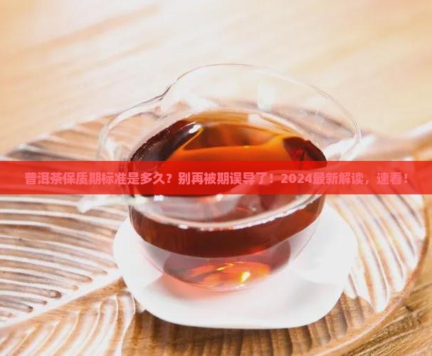 普洱茶保质期官方