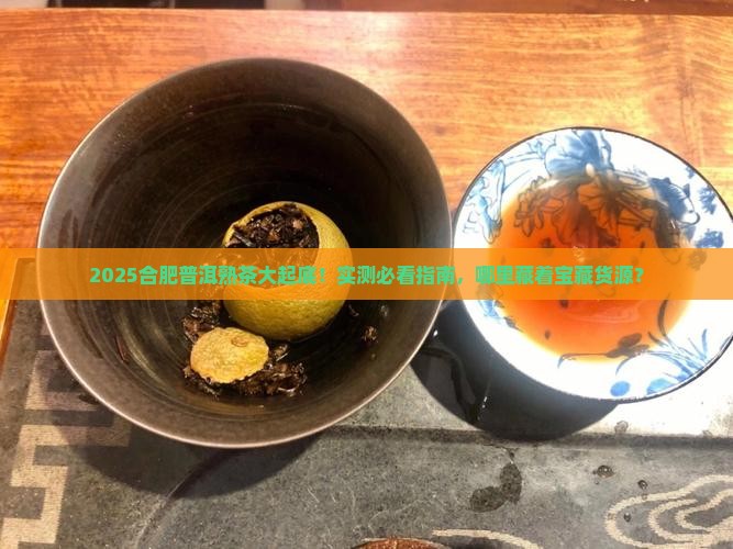 合肥普洱茶熟茶工厂在哪里