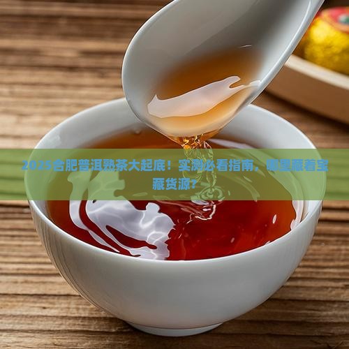 合肥普洱茶熟茶工厂在哪里
