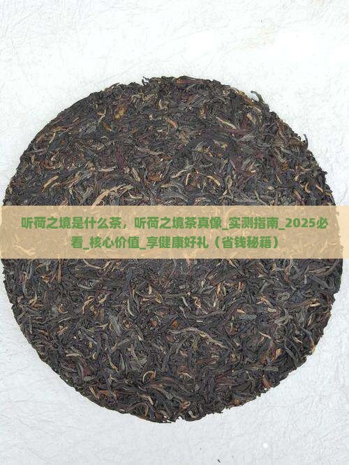 听荷之境是什么茶