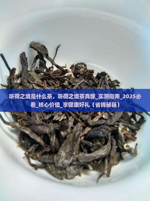 听荷之境是什么茶