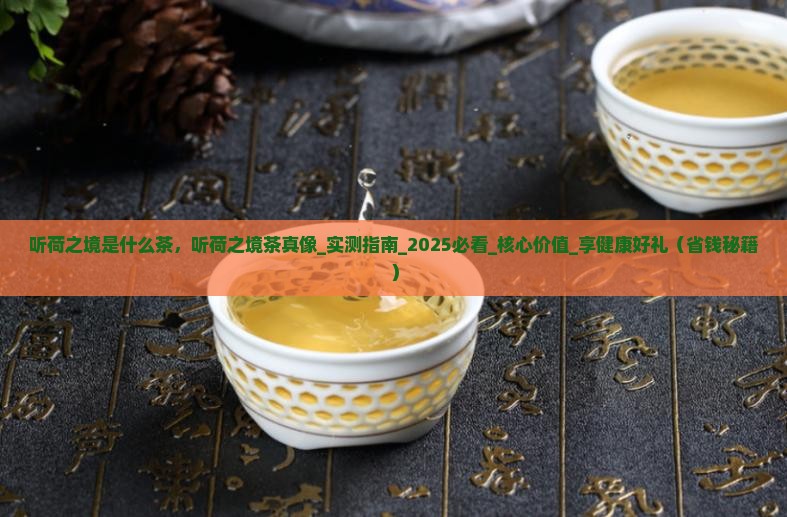 听荷之境是什么茶