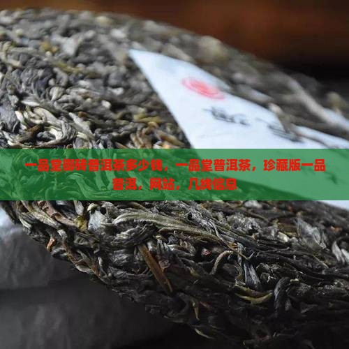 一品堂御砖普洱茶