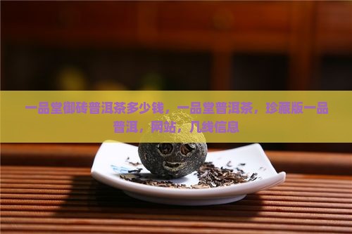 一品堂御砖普洱茶