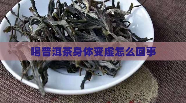 喝普洱茶身体变虚怎么回事
