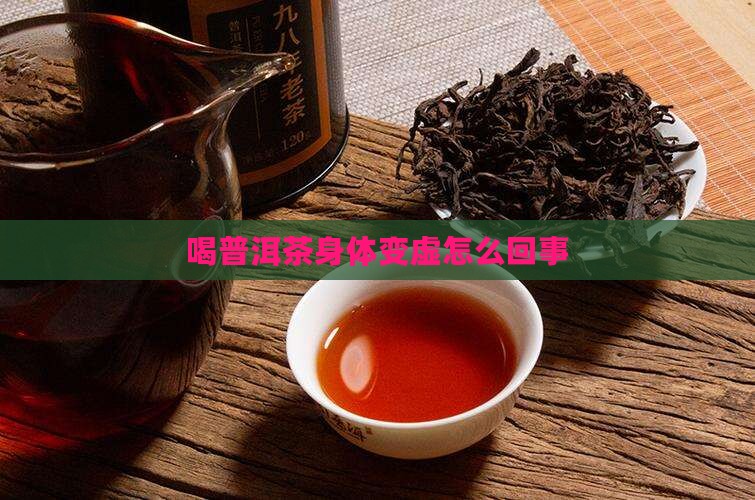 喝普洱茶身体变虚怎么回事