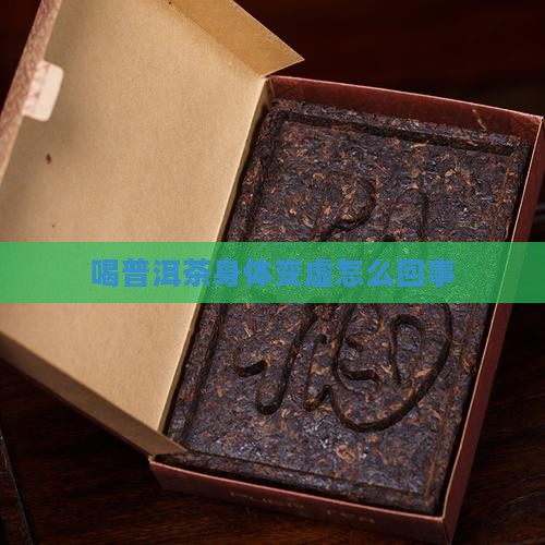 喝普洱茶身体变虚怎么回事
