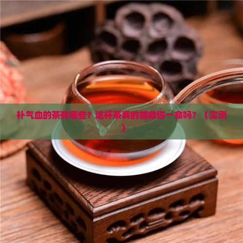 补气血的茶有哪些