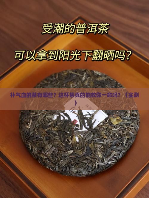 补气血的茶有哪些