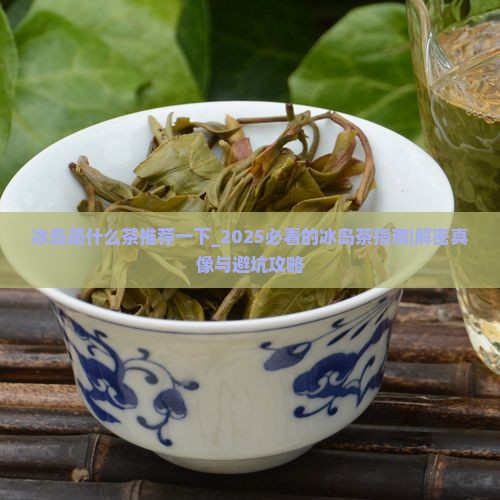 冰岛是什么茶推荐一下