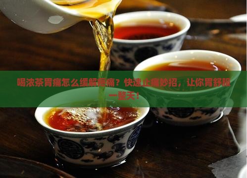 喝浓茶胃痛怎么缓解疼痛