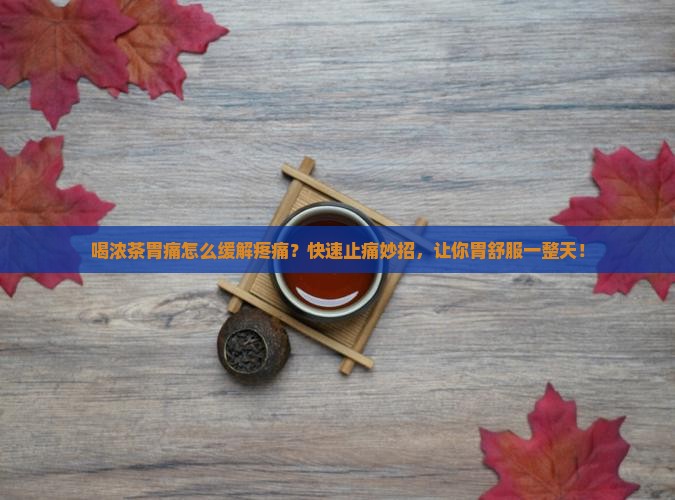 喝浓茶胃痛怎么缓解疼痛