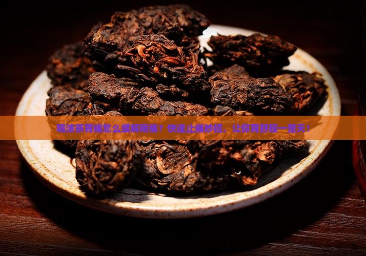 喝浓茶胃痛怎么缓解疼痛