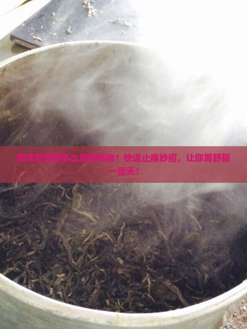 喝浓茶胃痛怎么缓解疼痛