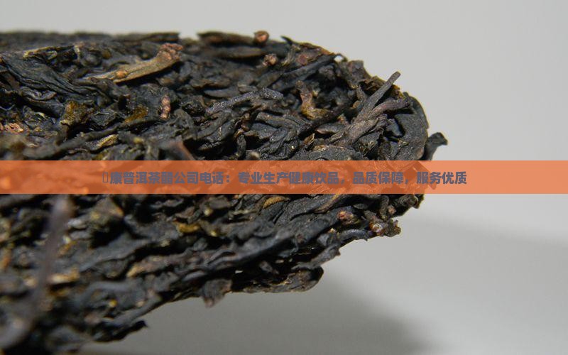 氼康普洱茶醋公司电话