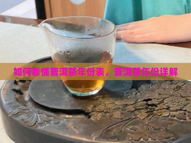 普洱茶年份表怎么看