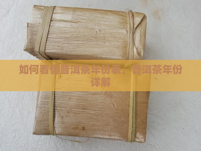 普洱茶年份表怎么看