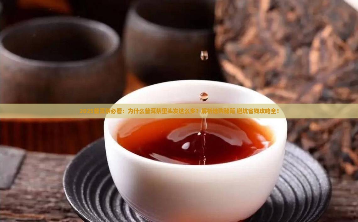 为什么普洱茶里头发怎么多