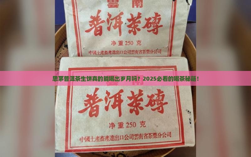 思茅普洱茶生饼