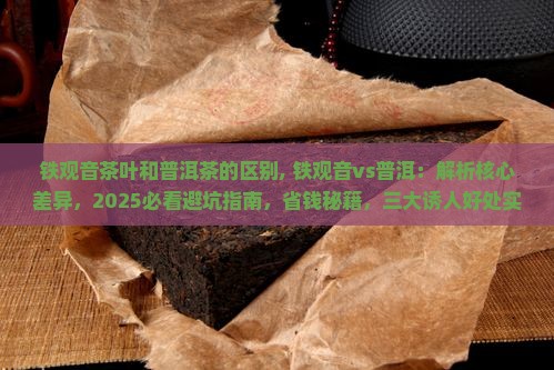 铁观音茶叶和普洱茶的区别