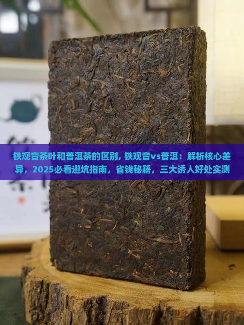 铁观音茶叶和普洱茶的区别