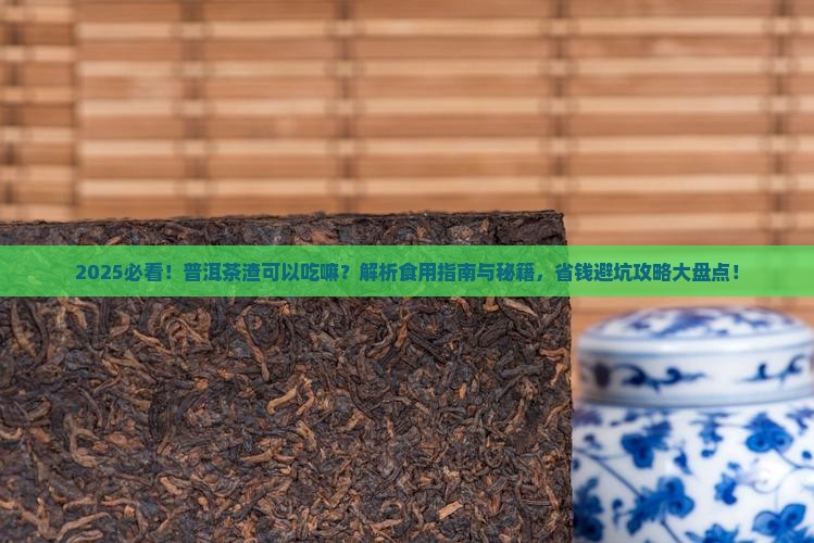 普洱茶渣可以吃嘛