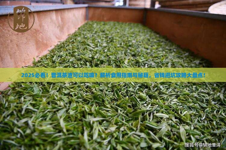 普洱茶渣可以吃嘛