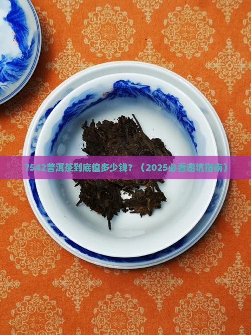 05年7542普洱茶价格
