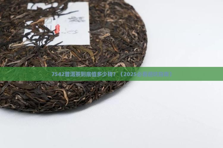 05年7542普洱茶价格