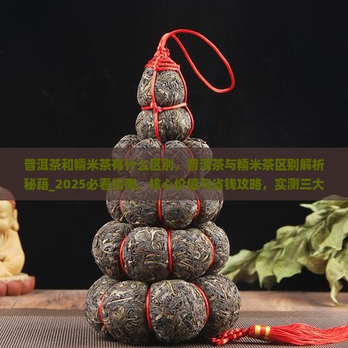 普洱茶和糯米茶有什么区别