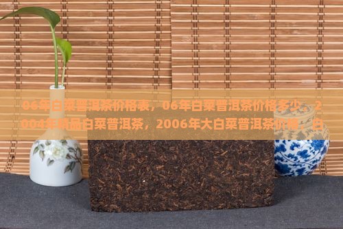 06年白菜普洱茶