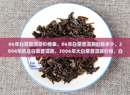 06年白菜普洱茶