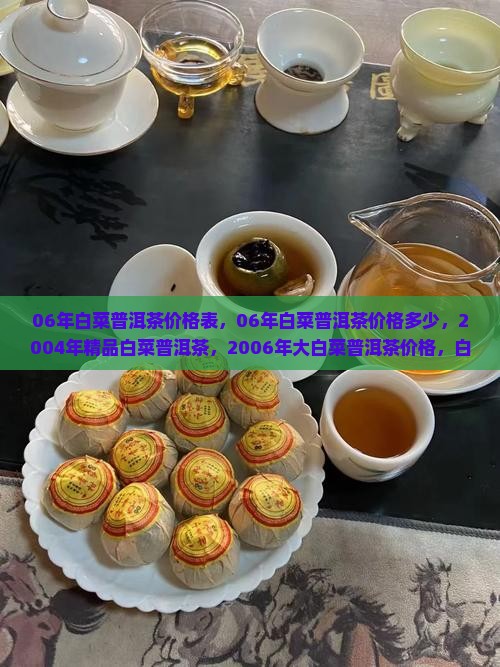 06年白菜普洱茶