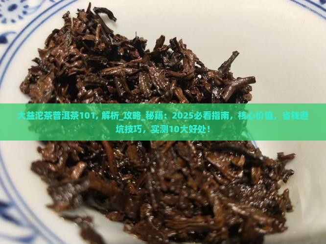 大益沱茶普洱茶101
