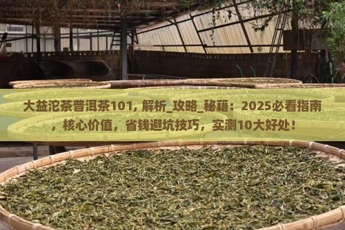 大益沱茶普洱茶101