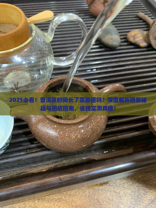 普洱茶时间长了需要晒吗